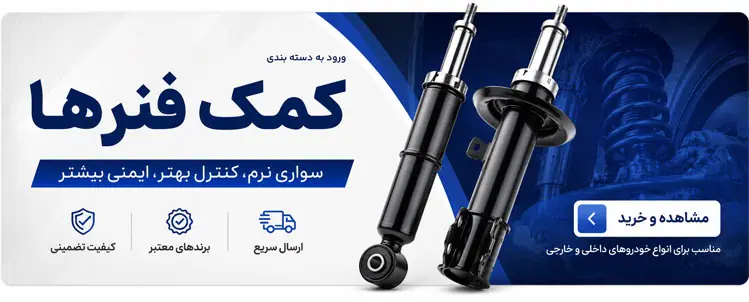 ورود به دسته بندی کمک فنر ها